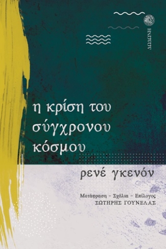 256755-Η κρίση του σύγχρονου κόσμου