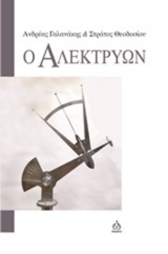 245172-Ο αλεκτρύων