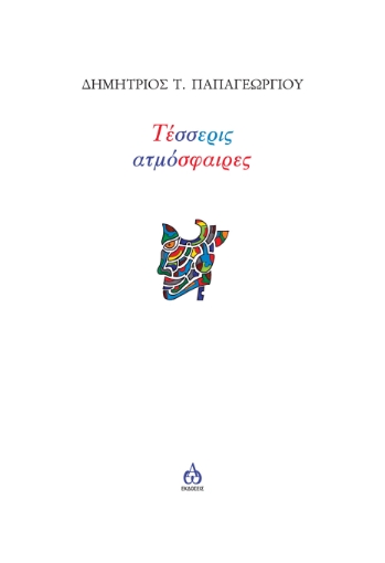 256323-Τέσσερις ατμόσφαιρες