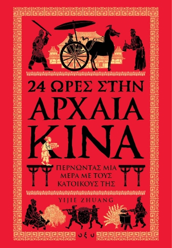 256813-24 ώρες στην αρχαία Κίνα