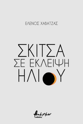 256832-Σκίτσα σε έκλειψη ηλίου