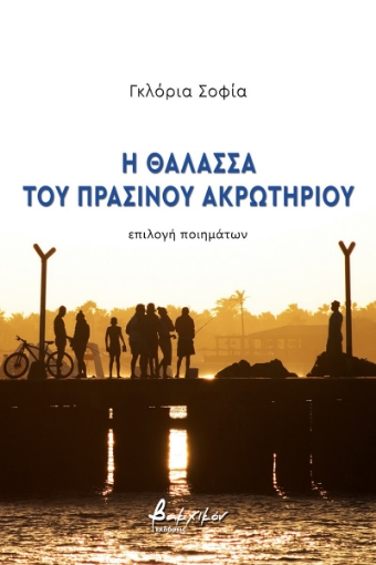 256836-Η θάλασσα του πράσινου ακρωτηρίου