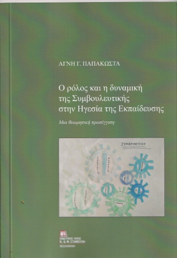 256839-Ο ρόλος και η δυναμική της συμβουλευτικής στην ηγεσία της εκπαίδευσης