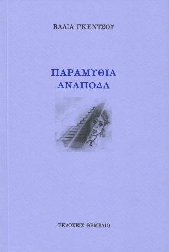 256865-Παραμύθια ανάποδα