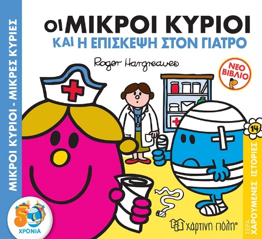 256867-Μικροί κύριοι - Μικρές κυρίες: Οι μικροί κύριοι και η επίσκεψη στον γιατρό