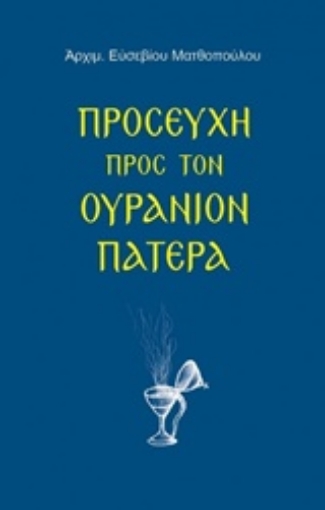 222804-Προσευχή προς τον ουράνιον Πατέρα