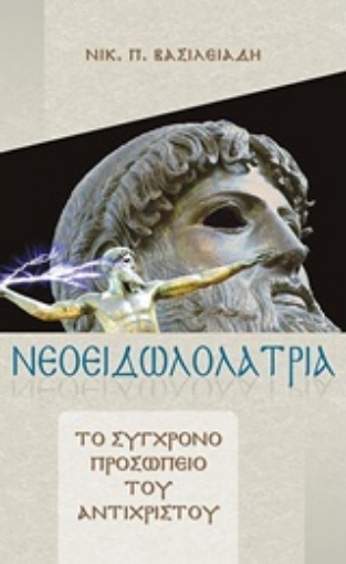 226204-Νεοειδωλολατρία