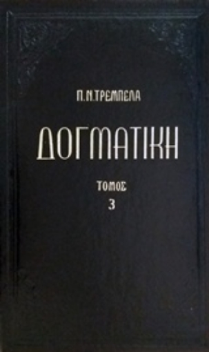 227002-Δογματική της ορθοδόξου καθολικής εκκλησίας