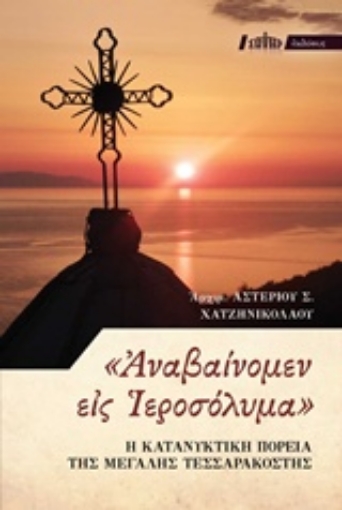 228693-"Αναβαίνομεν εις Ιεροσόλυμα"