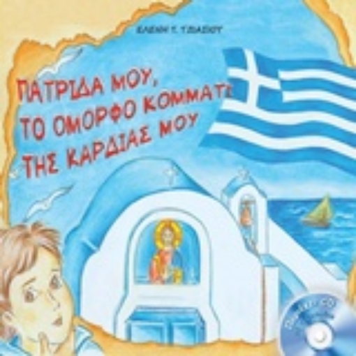 235681-Πατρίδα μου, το όμορφο κομμάτι της καρδιάς μου