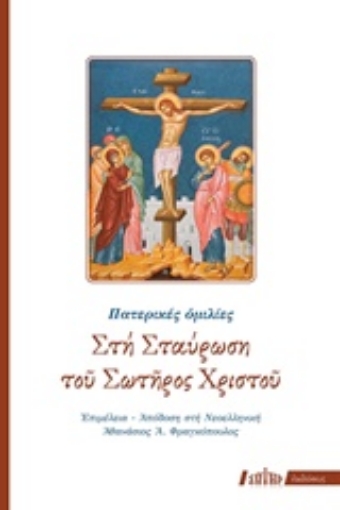 239501-Στη σταύρωση του Σωτήρος Χριστού