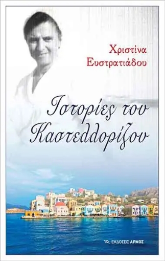 256911-Ιστορίες του Καστελλορίζου