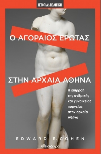 256922-Ο αγοραίος έρωτας στην αρχαία Αθήνα