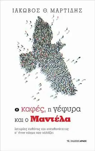 256924-Ο καφές, η γέφυρα και ο Μαντέλα