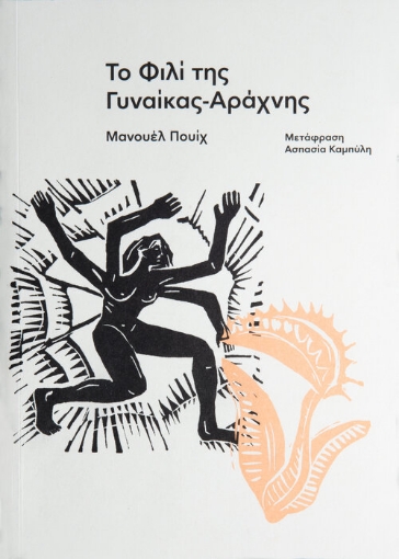 256933-Το φιλί της γυναίκας-αράχνης