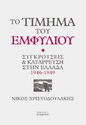 256942-Το τίμημα του εμφυλίου