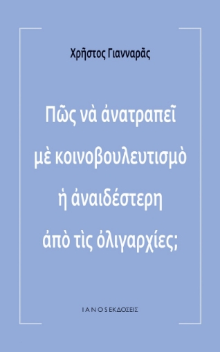 256946-Πώς να ανατραπεί με κοινοβουλευτισμό η αναιδέστερη από τις ολιγαρχίες;