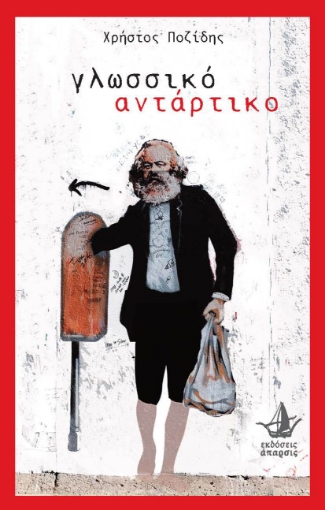 256963-Γλωσσικό αντάρτικο