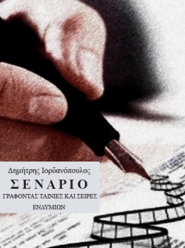 256969-Σενάριο: Γράφοντας ταινίες και σειρές