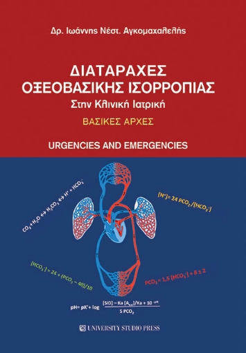 256974-Διαταραχές οξεοβασικής ισορροπίας στην κλινική ιατρική