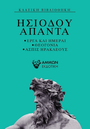 256976-Ησίοδου Άπαντα