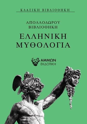 256978-Ελληνική μυθολογία 