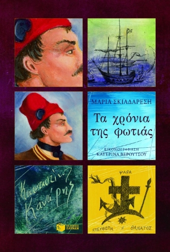 184328-Τα χρόνια της φωτιάς