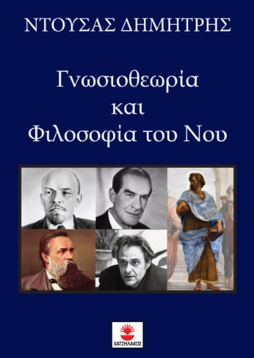 256991-Γνωσιοθεωρία και φιλοσοφία του νου