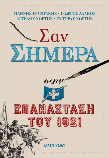 256992-Σαν σήμερα στην επανάσταση του 1821