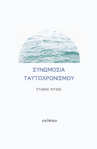 257022-Συνωμοσία ταυτοχρονισμού 