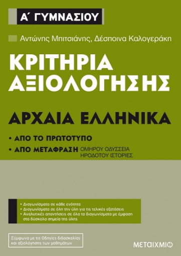 257026-Κριτήρια αξιολόγησης Α΄ Γυμνασίου: Αρχαία Ελληνικά