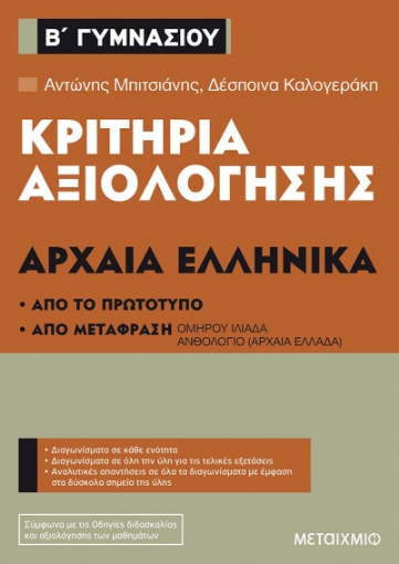 257027-Κριτήρια αξιολόγησης Β΄ Γυμνασίου: Αρχαία Ελληνικά