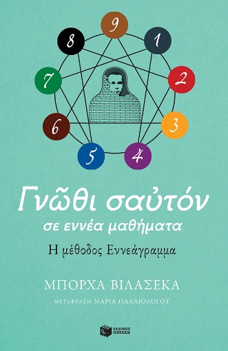 257029-Γνώθι σαυτόν σε εννέα μαθήματα. Η μέθοδος εννεάγραμμα