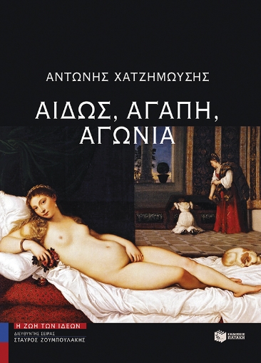 257031-Αιδώς, αγάπη, αγωνία