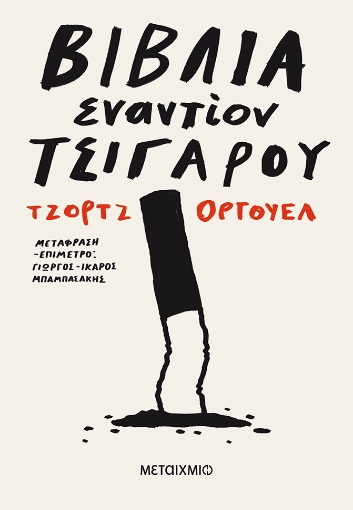 257037-Βιβλία εναντίον τσιγάρου