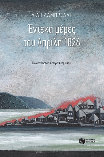 257045-Έντεκα μέρες του Απρίλη 1826