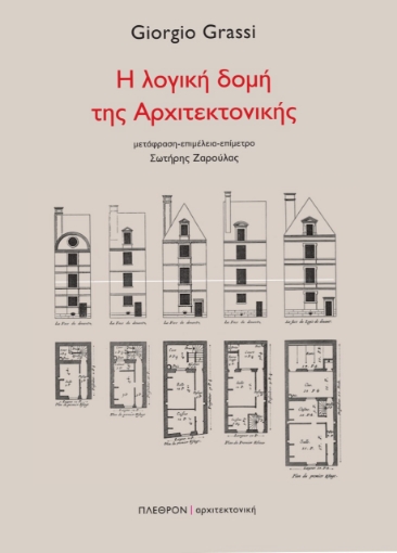 257050-Η λογική δομή της αρχιτεκτονικής