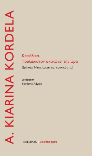 257057-Κεφάλαιο. Τουλάχιστον σκοτώνει την ώρα