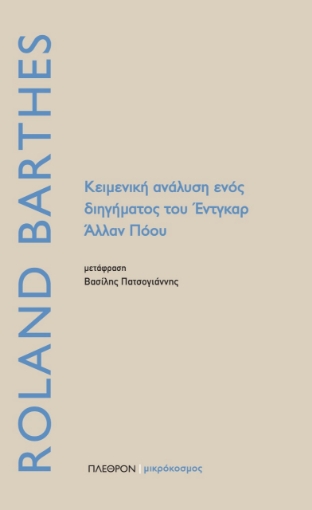 257059-Κειμενική ανάλυση ενός διηγήματος του Έντγκαρ Άλλαν Πόου