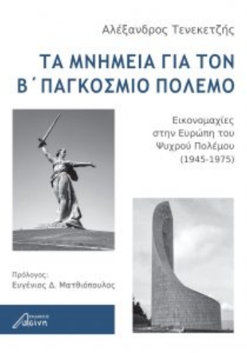 257067-Τα μνημεία για τον Β΄ παγκόσμιο πόλεμο