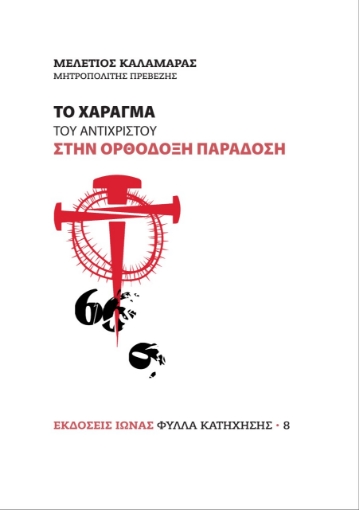 257075-Το χάραγμα του αντιχρίστου στην Ορθόδοξη παράδοση