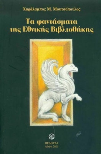 255813-Τα φαντάσματα της Εθνικής Βιβλιοθήκης