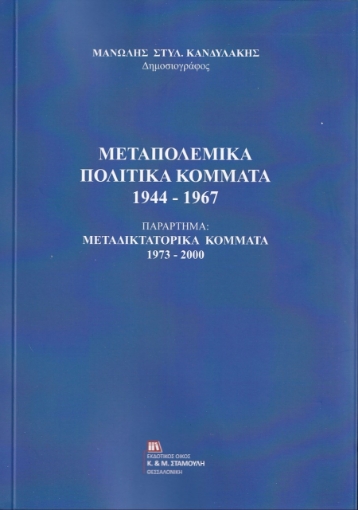 259006-Μεταπολεμικά πολιτικά κόμματα 1944-1967