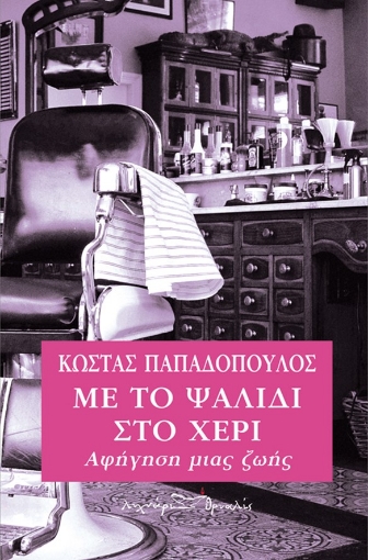 259009-Με το ψαλίδι στο χέρι