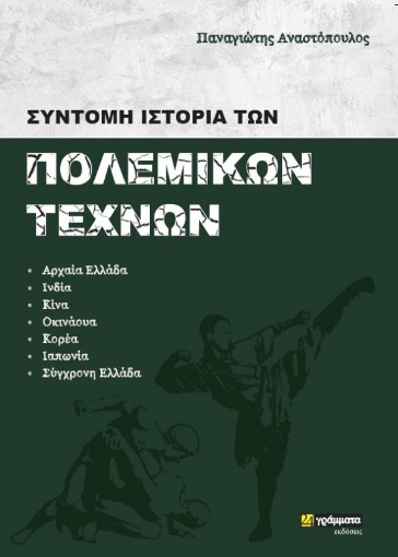 259015-Σύντομη ιστορία των πολεμικών τεχνών