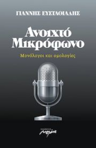 259033-Ανοιχτό μικρόφωνο