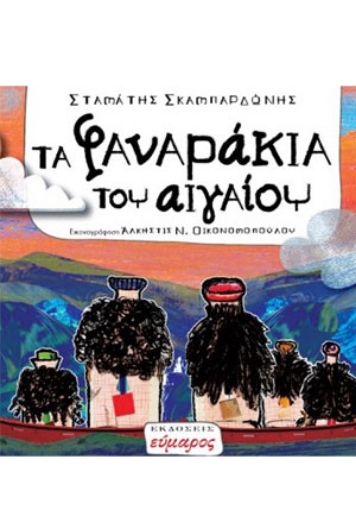 259035-Τα φαναράκια του Αιγαίου