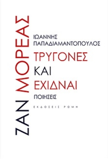 259037-Τρυγόνες και έχιδναι