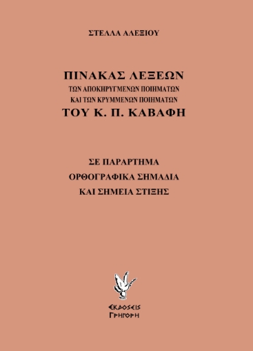 259046-Πίνακας λέξεων των αποκηρυγμένων ποιημάτων και των κρυμμένων ποιημάτων του Κ. Π. Καβάφη