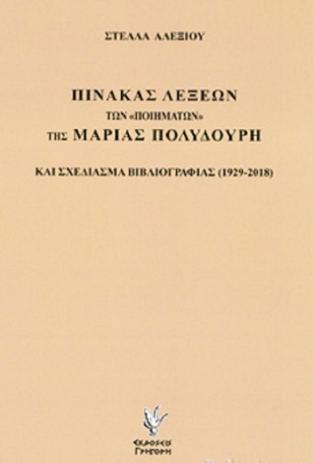 259047-Πίνακας λέξεων των "ποιημάτων" της Μαρίας Πολυδούρη